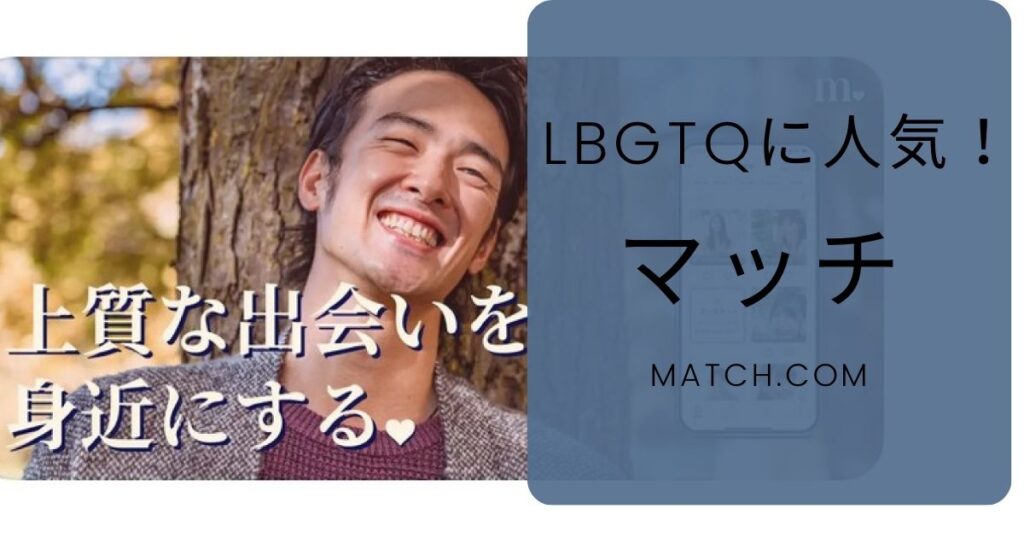 マッチングアプリの「match」は、LGBTの方にとっても出会える優良なマッチングアプリ