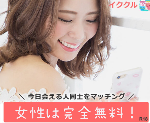 鳥取および全国各地で今日会えるマッチングアプリはイククル！20代女性・30代男女・40代男女・50代男女の出会いを応援するカジュアルな出会いアプリとして人気