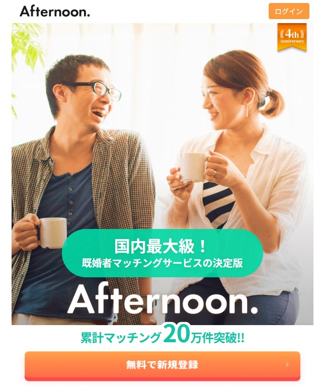 Afternoon.（アフタヌーン）は大洲市および全国各地の既婚者の出会いを応援するマッチングアプリ