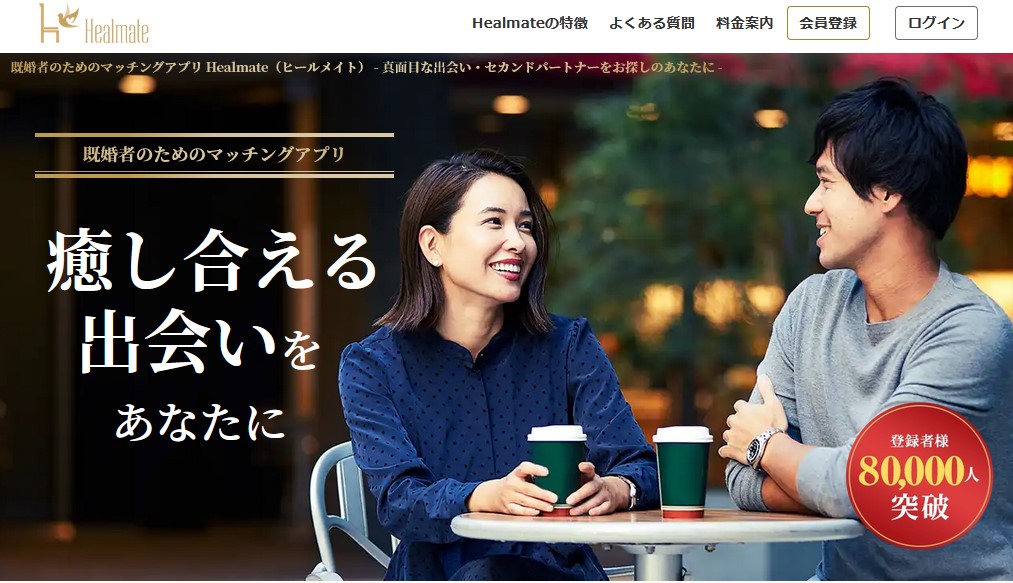 Healmate（ヒールメイト）は北海道および全国各地で最大級の既婚者の出会いを応援するマッチングアプリ
