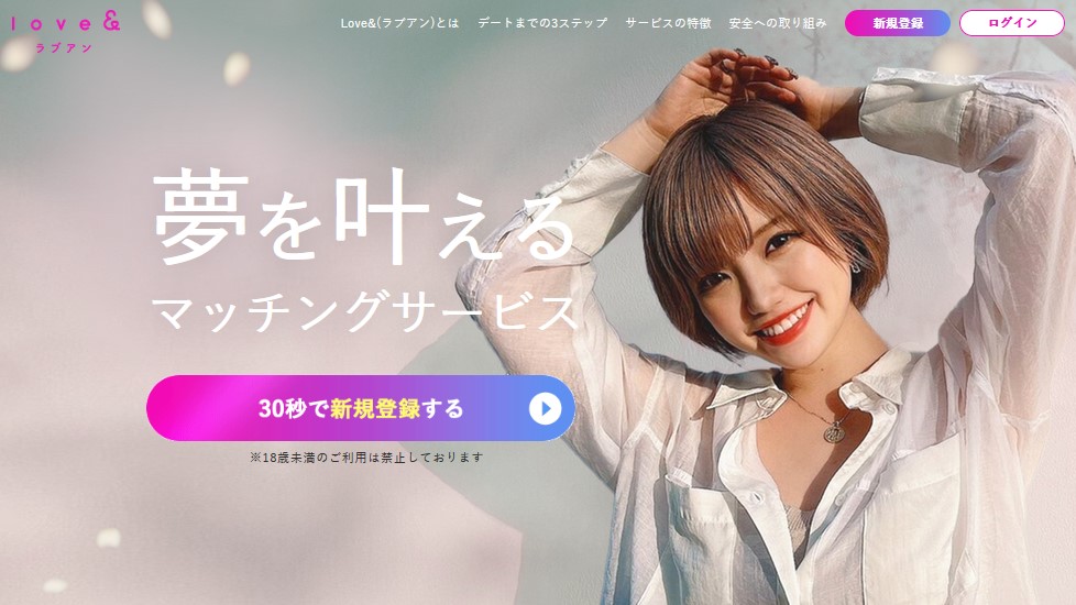 夢を叶えるマッチングアプリ ラブアン(love＆)は宇陀市および全国各地で使える日本最大級の動画マッチングサイト