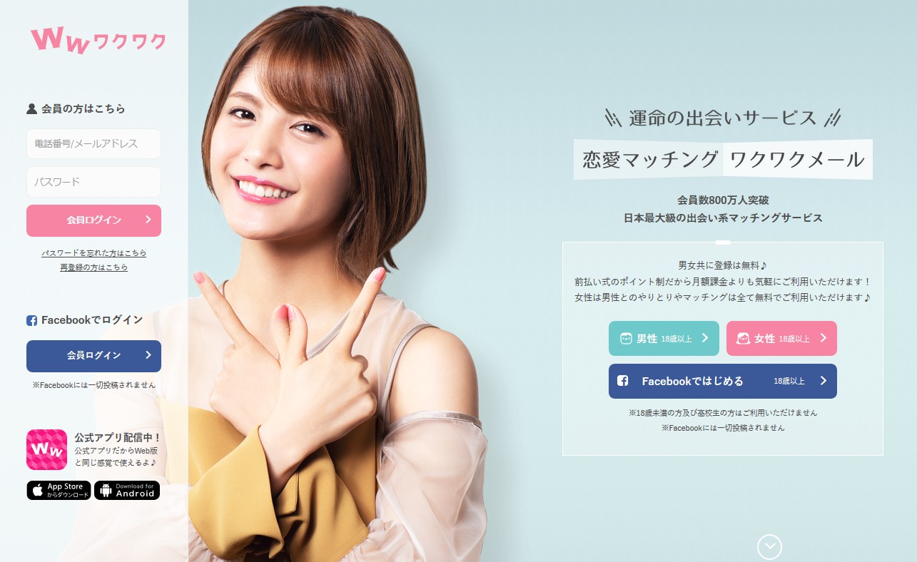 ワクワクメールは松山市および全国各地で既婚者や遊び目的のライトな出会いを目的としたマッチングアプリ