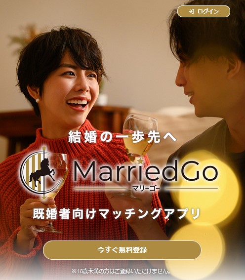 高岡市および全国各地で既婚者の出会いが見つかるマッチングサイト・既婚者マッチングアプリ・既婚者の出会いアプリはマリーゴー（marriedgo）